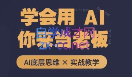 墨竹老师·从0基础到AI高手(第二期)-极速轻创