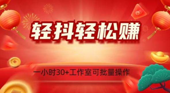 轻抖轻松赚，日入500+，工作室可批量操作-极速轻创