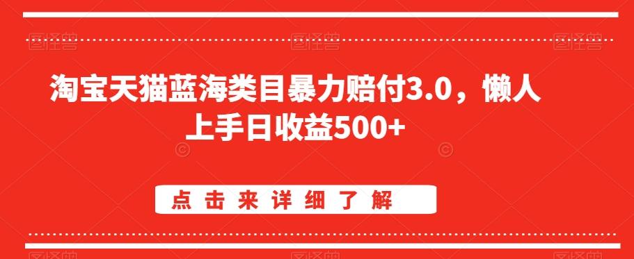 淘宝天猫蓝海类目暴力赔付3.0，懒人上手日收益500+【仅揭秘】-极速轻创