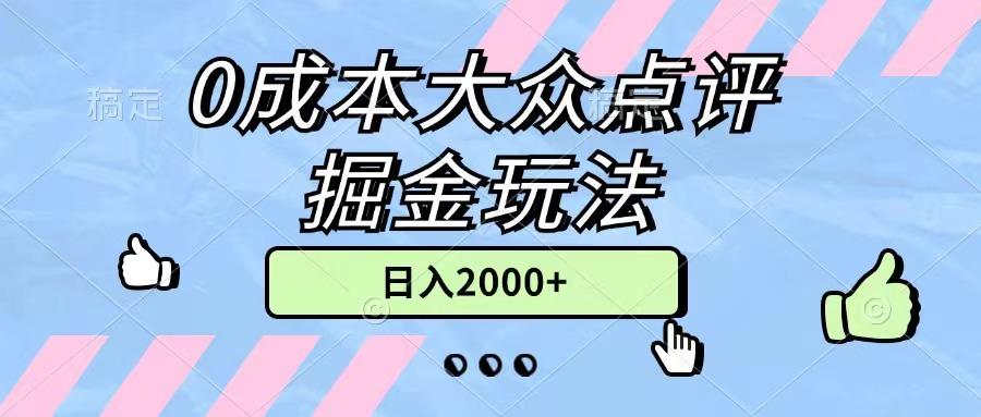 0成本大众点评掘金玩法，几分钟一条原创作品，小白无脑日入2000+无上限-极速轻创