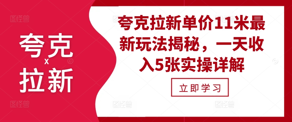 夸克拉新单价11米最新玩法揭秘，一天收入5张实操详解-极速轻创