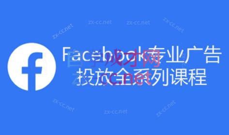 跨境小哥·Facebook广告投放菜鸟到老鸟系列课程-极速轻创