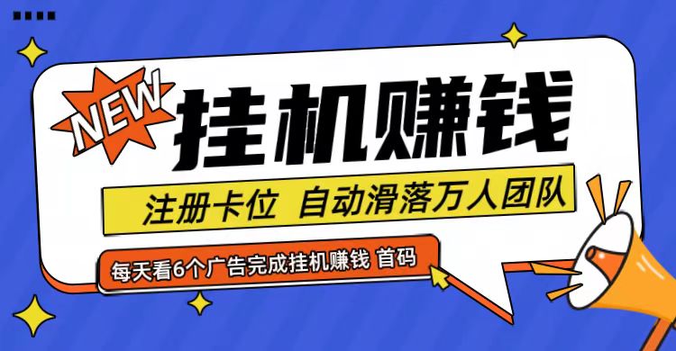 首码点金网全自动挂机，全网公排自动滑落万人团队，0投资！-极速轻创