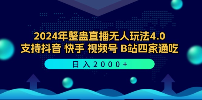 2024年整蛊直播无人玩法4.0，支持抖音/快手/视频号/B站四家通吃 日入2000+-极速轻创
