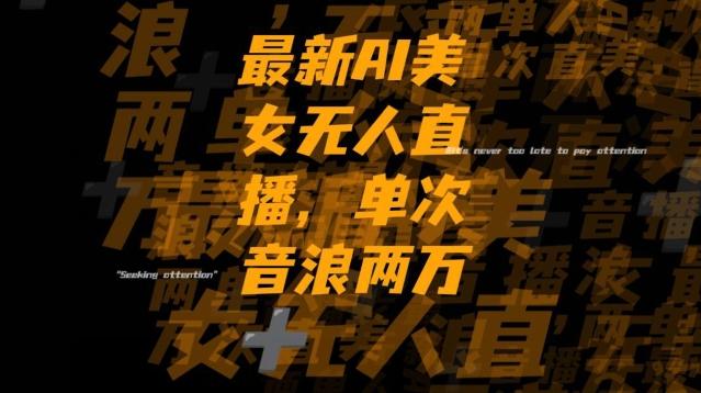 最新AI美女无人直播，单次直播2w+音浪，流量多就可以不怕没米赚【揭秘】-极速轻创