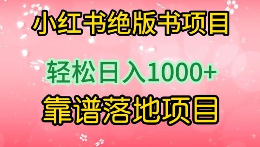 小红书绝版书项目，轻松日入1000+，靠谱落地项目【揭秘】-极速轻创