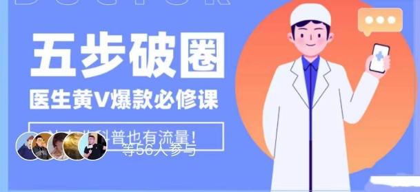 医生IP五步破圈黄V医生IP百万爆款从0到1的必修课！学习内容运营的底层逻辑，平台再多再变也不怕！-极速轻创