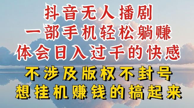 抖音无人直播我到底是如何做到不封号的，为什么你天天封号，我日入过千，一起来看【揭秘】-极速轻创
