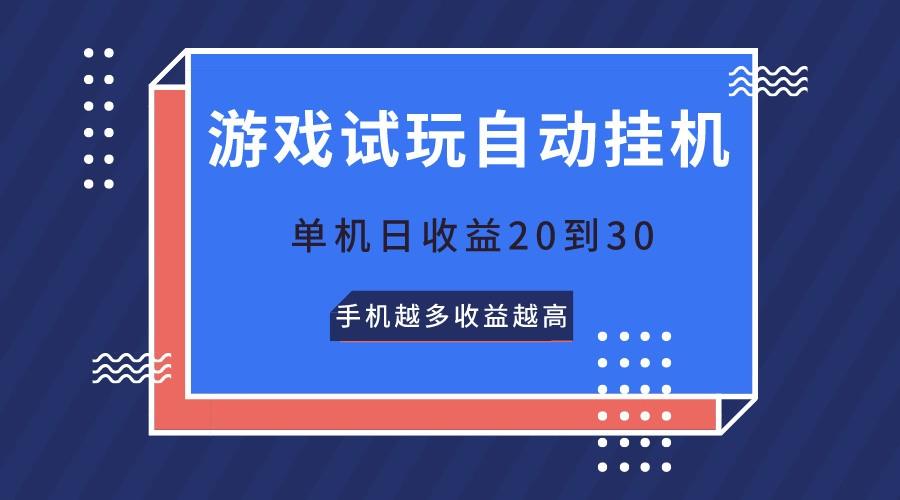 游戏试玩，无需养机，单机日收益20到30，手机越多收益越高-极速轻创