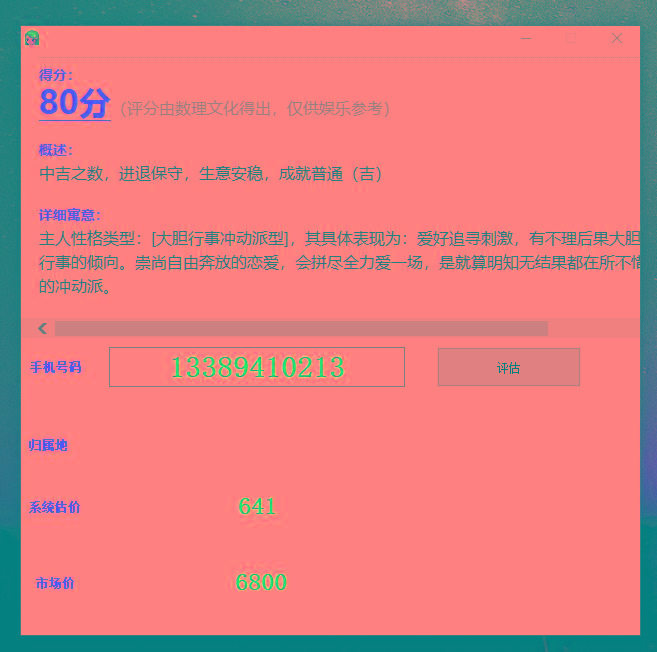 抖音很火的手机号码测评源码-极速轻创