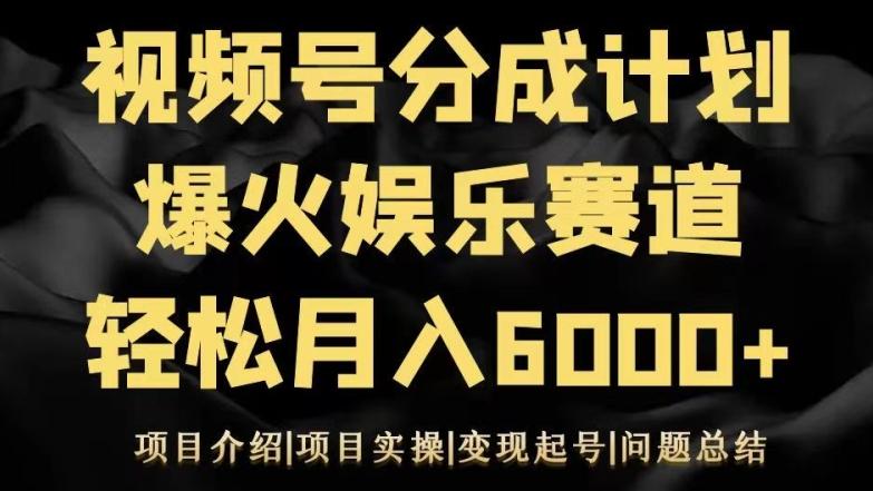 视频号创作分成计划之娱乐赛道轻松日入500+-极速轻创