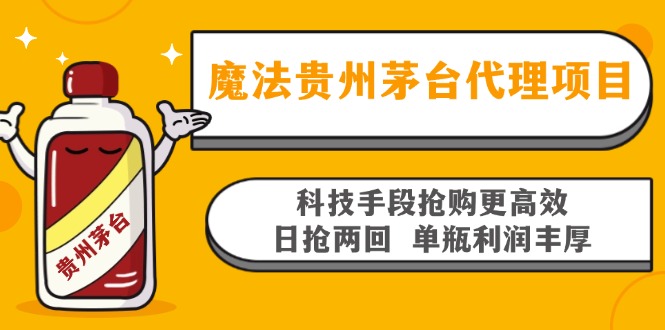 魔法贵州茅台代理项目，科技手段抢购更高效，日抢两回单瓶利润丰厚，回...-极速轻创