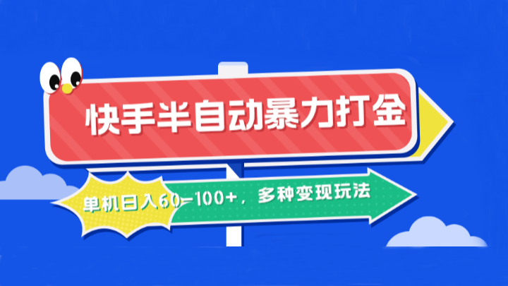 快手半自动暴力打金，单机日入60-100+，多种变现玩法-极速轻创