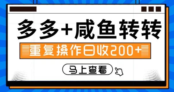 多多+咸鱼+转转，循环操作，信息差日赚200+-极速轻创