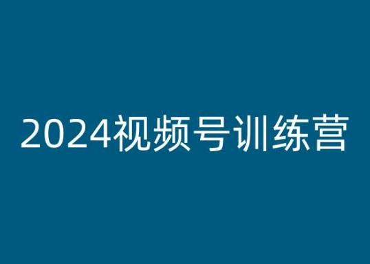2024视频号训练营，视频号变现教程-极速轻创