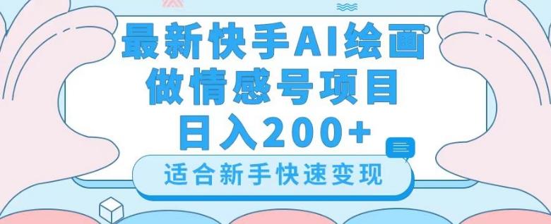 最新快手ai绘画做情感号日入200+玩法【详细教程】【揭秘】-极速轻创