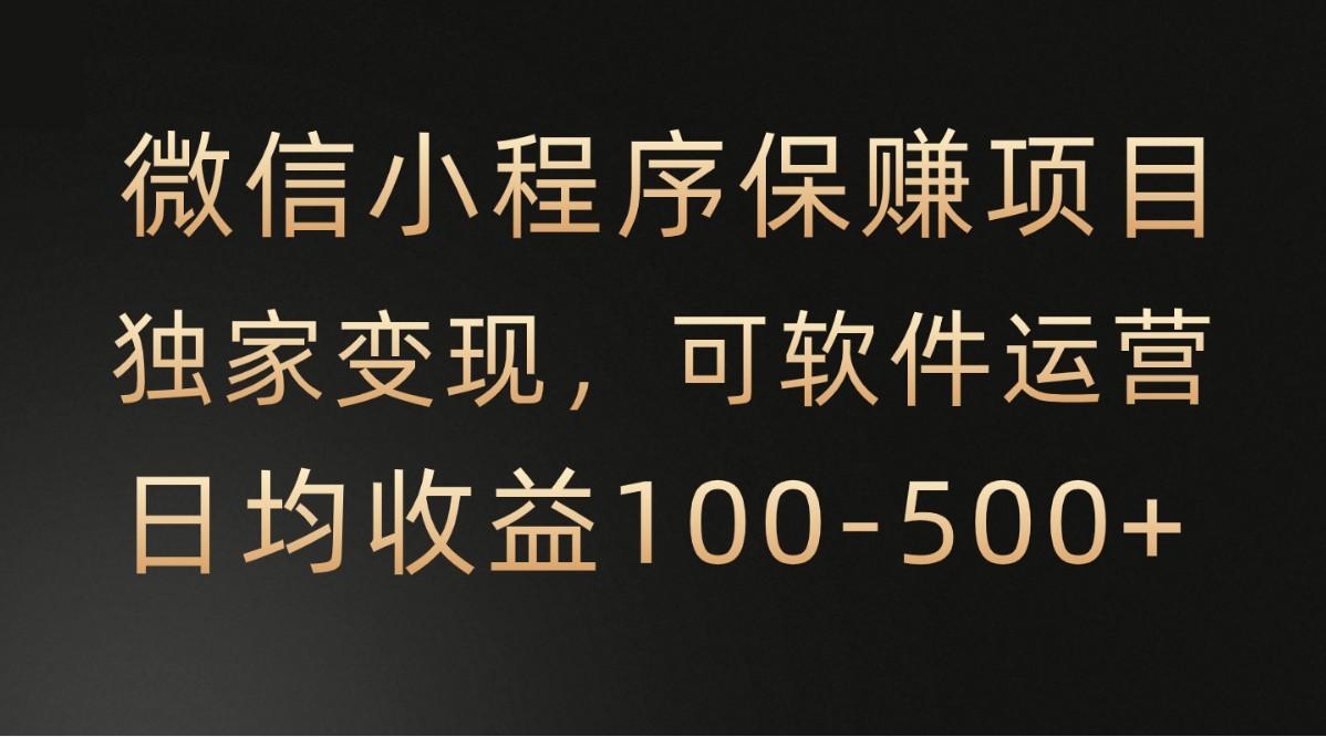 腾讯官方项目，可软件自动运营，稳定有保障，时间自由，永久售后，日均收益100-500+-极速轻创