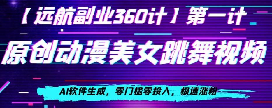 动漫美女跳舞视频，AI软件生成，零门槛零投入，极速涨粉【揭秘】-极速轻创