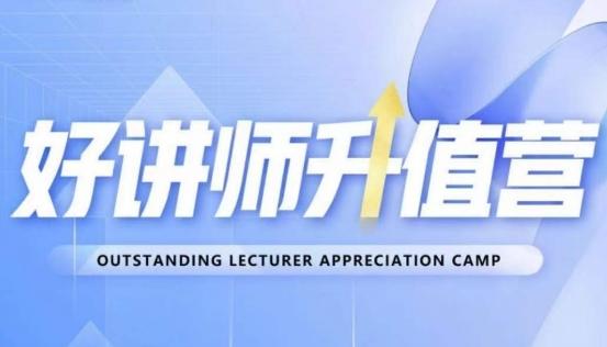 好讲师升值营第十二期，教你从0到1成为明星讲师-极速轻创