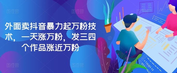 最新抖音暴力起万粉技术，一天涨万粉，发三四个作品涨近万粉-极速轻创