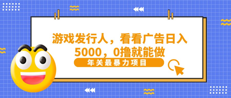 抖音广告分成，看看游戏广告就能日入5000，0撸就能做？-极速轻创