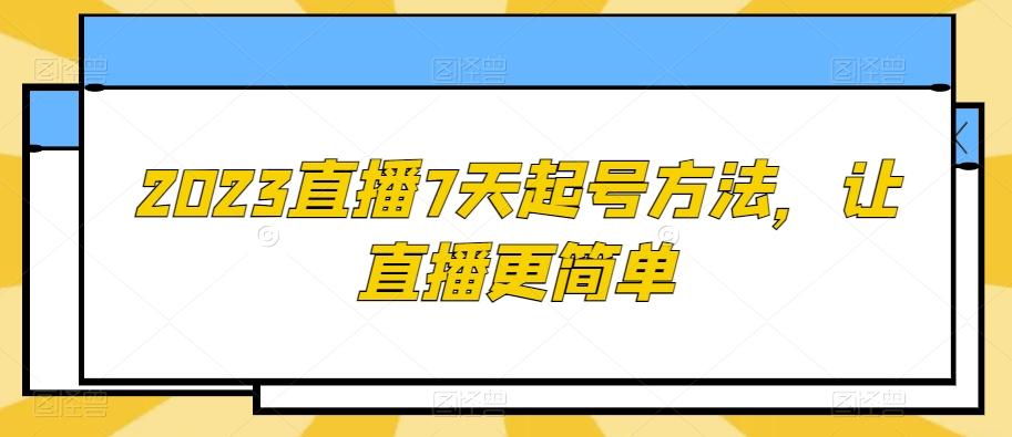 2023直播7天起号方法，让直播更简单-极速轻创