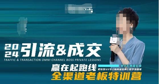 2024引流&成交全渠道老板特训营，55节新商业宝典教学录播课-极速轻创