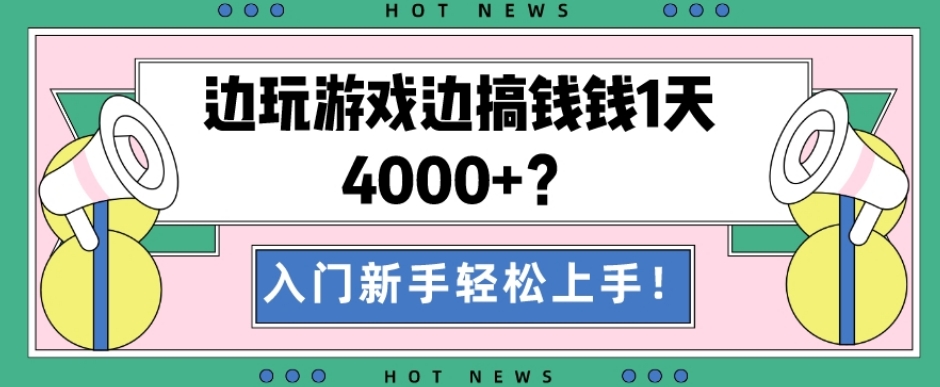 边玩游戏边搞钱钱1天4000+？入门新手轻松上手！-极速轻创