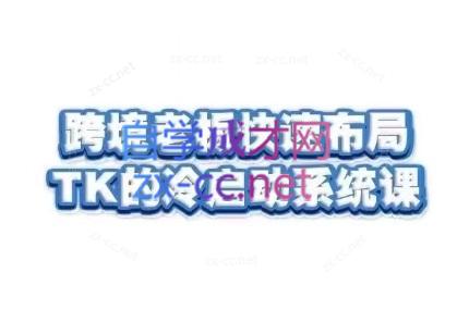 随新索创·跨境老板快速布局TikTok的冷启动系统课-极速轻创