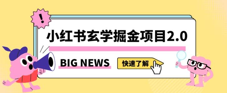 小红书玄学掘金项目，值得常驻的蓝海项目，日入3000+附带引流方法以及渠道【揭秘】-极速轻创