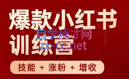 秋叶·小红书训练营(7.3-8.7)-极速轻创