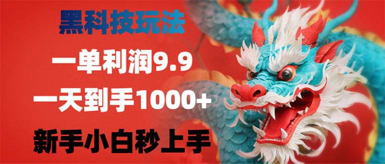 黑科技玩法，一单利润9.9,一天到手1000+，新手小白秒上手-极速轻创