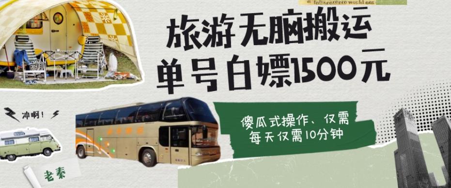 如何通过旅游APP、撸金每天10分钟白嫖单号1500+-极速轻创