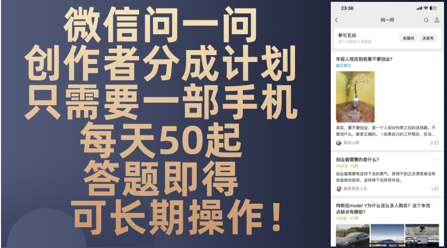 微信问一问创作者分成计划，只需要一部手机每天50起，答题即得可长期操…-极速轻创