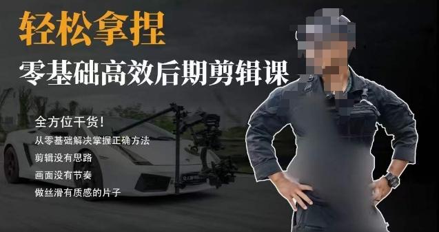 胡子不拍车的轻松后期剪辑课，全方位干货，从零基础解决掌握正确方法-极速轻创