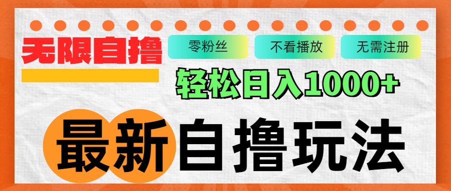 最新自撸拉新玩法，无限制批量操作，轻松日入1000+-极速轻创