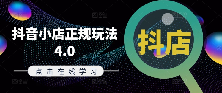 抖音小店正规玩法4.0(更新8月)，帮助你更好地理解和应对电商抖店的运营-极速轻创