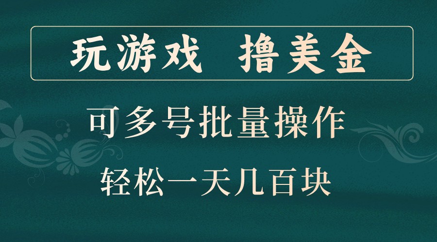 玩游戏撸美金，可多号批量操作，边玩边赚钱，一天几百块轻轻松松！-极速轻创