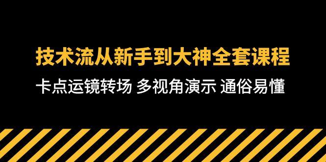 技术流-从新手到大神全套课程，卡点运镜转场 多视角演示 通俗易懂-71节课-极速轻创