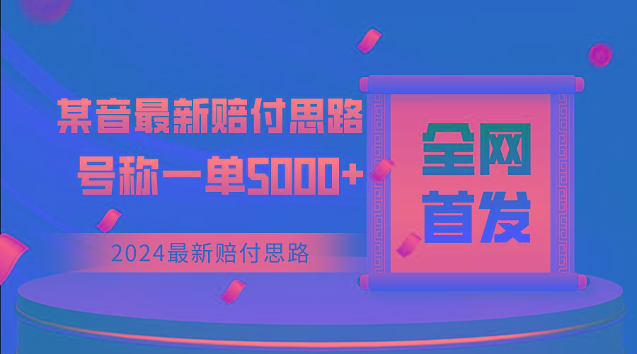 全网首发，2024最新某音赔付思路，号称一单收益5000+-极速轻创