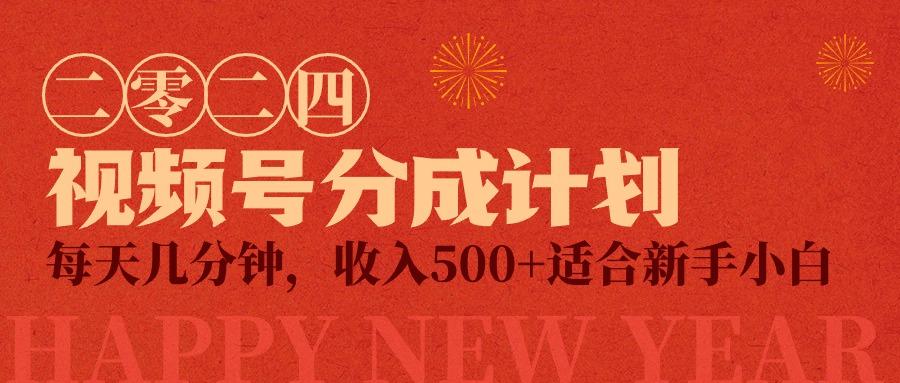 (9625期)视频号创作者分成计划，每天几分钟，收入500+，小而美项目-极速轻创