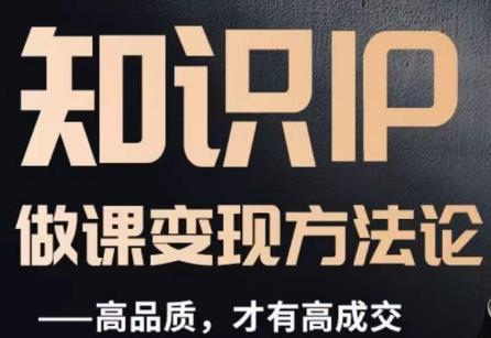 怎么做一门品质好课，知识IP做课变现方法论，高品质，才有好成交-极速轻创