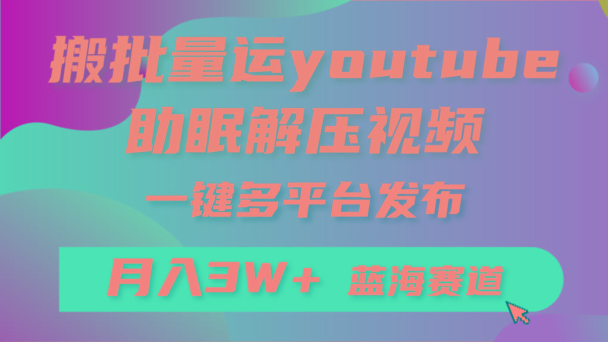 (9727期)批量搬运YouTube解压助眠视频 一键多平台发布 月入2W+-极速轻创