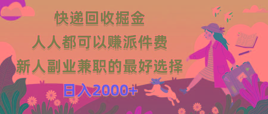 快递回收掘金，人人都可以赚派件费，新人副业兼职的最好选择，日入2000+-极速轻创
