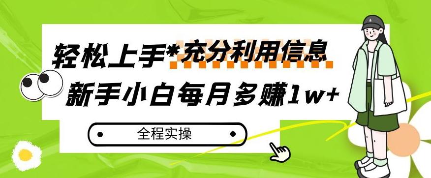 每月多赚1w+，新手小白如何充分利用信息赚钱，全程实操！【揭秘】-极速轻创