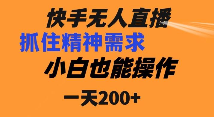 快手无人直播民间故事另类玩法，抓住了精神需求，轻松日入200+-极速轻创