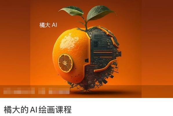 橘大的AI绘画课程，AI绘画零基础小白，从入门到精通-极速轻创