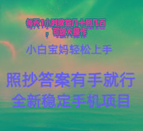 0门手机项目，宝妈小白轻松上手每天1小时几十到几百元真实可靠长期稳定-极速轻创