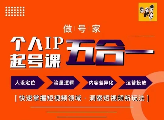 做号家的个人IP起号方法，快去掌握短视频领域，洞察短视频新玩法，68节完整-极速轻创