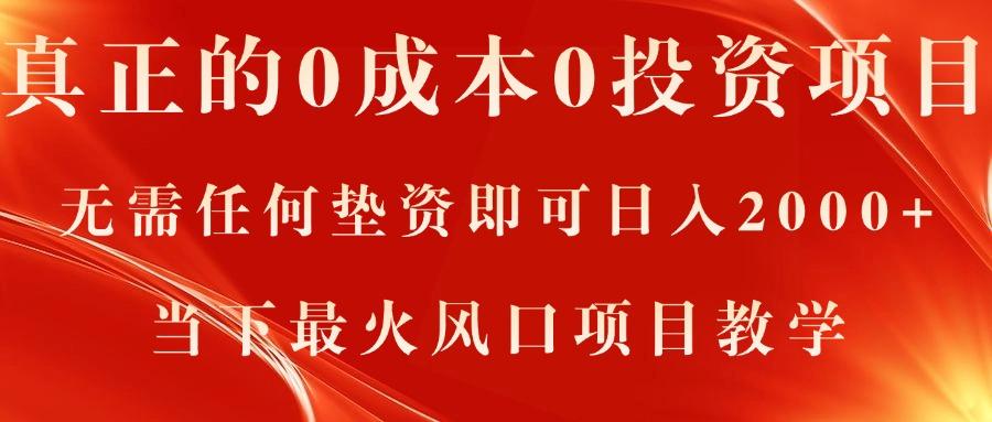 真正的0成本0投资项目，无需任何垫资即可日入2000+，当下最火风口项目教学-极速轻创